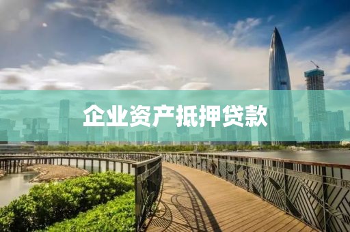 企业资产抵押贷款