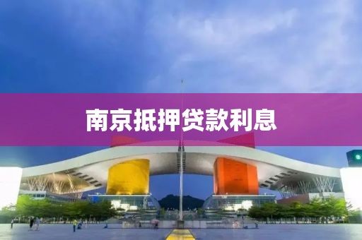 南京抵押贷款利息