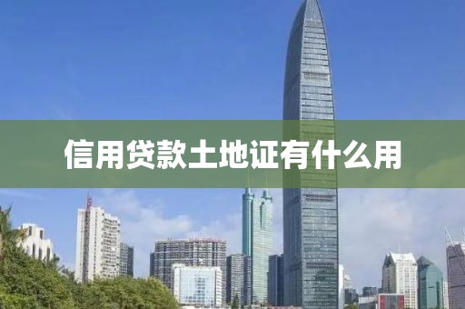 信用贷款土地证有什么用