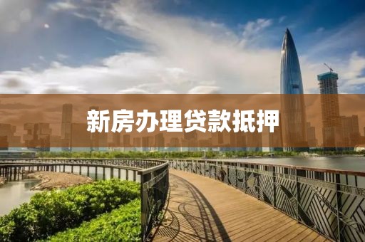 新房办理贷款抵押