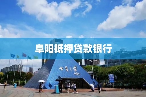 阜阳抵押贷款银行