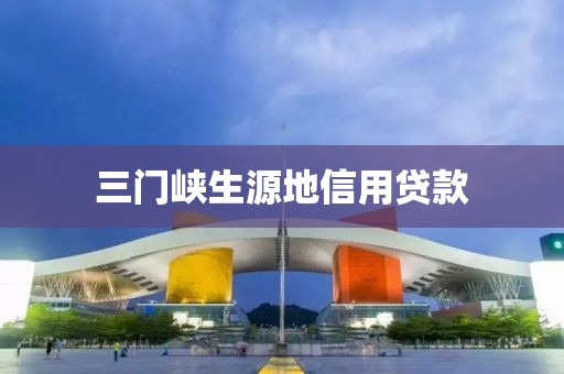 三门峡生源地信用贷款