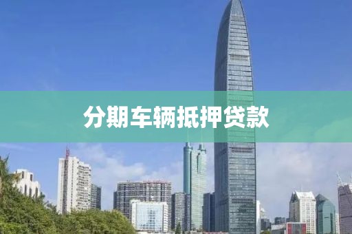 分期车辆抵押贷款