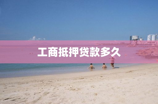 工商抵押贷款多久