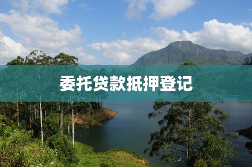 委托贷款抵押登记