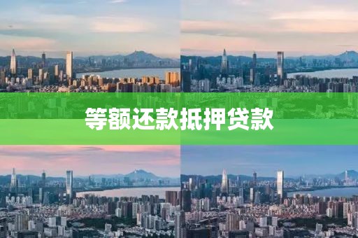 等额还款抵押贷款