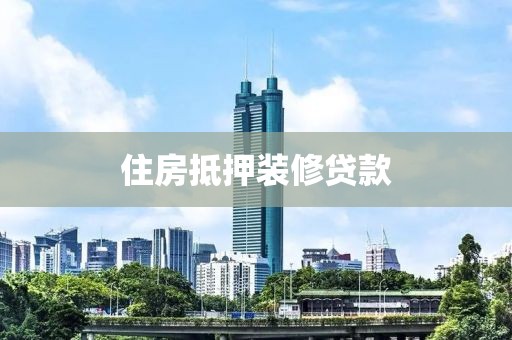 住房抵押装修贷款