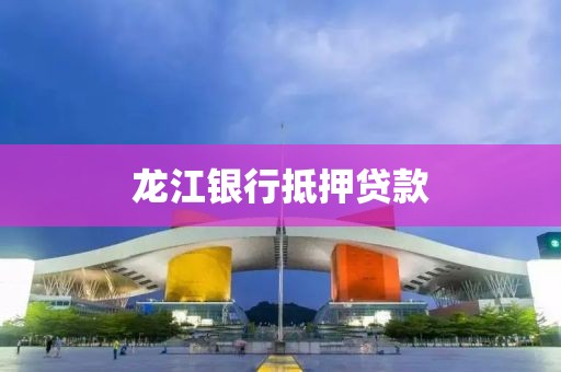 龙江银行抵押贷款