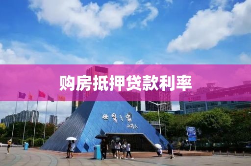 购房抵押贷款利率