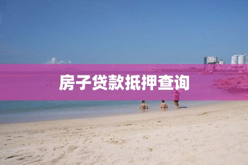 房子贷款抵押查询