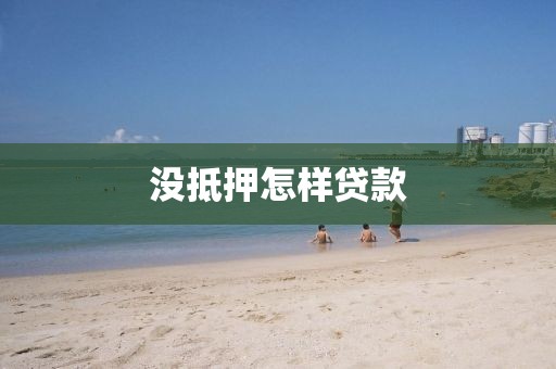 没抵押怎样贷款