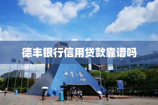 德丰银行信用贷款靠谱吗