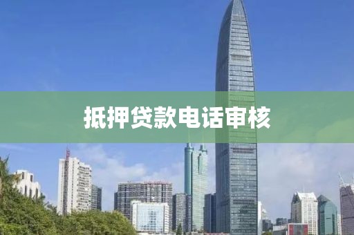 抵押贷款电话审核