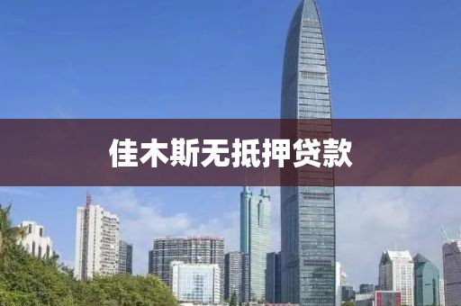 佳木斯无抵押贷款