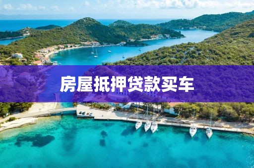 房屋抵押贷款买车