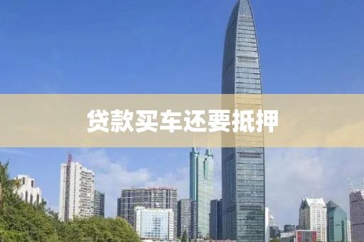 贷款买车还要抵押