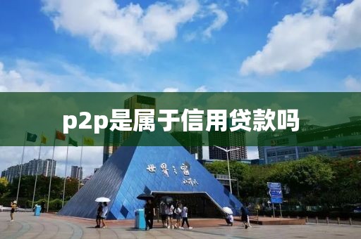 p2p是属于信用贷款吗