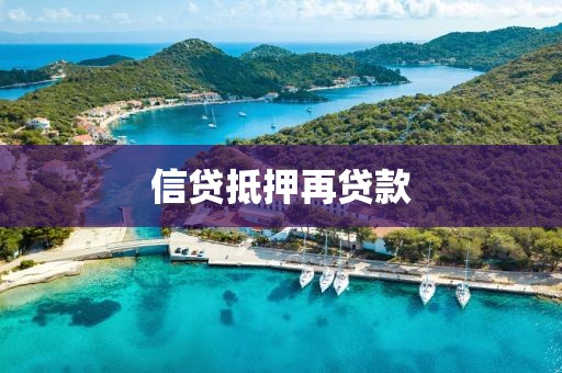 信贷抵押再贷款