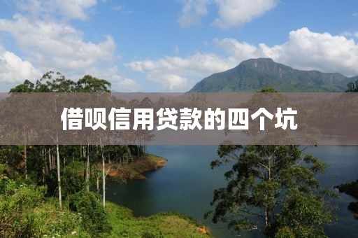 借呗信用贷款的四个坑