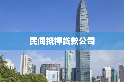 民间抵押贷款公司
