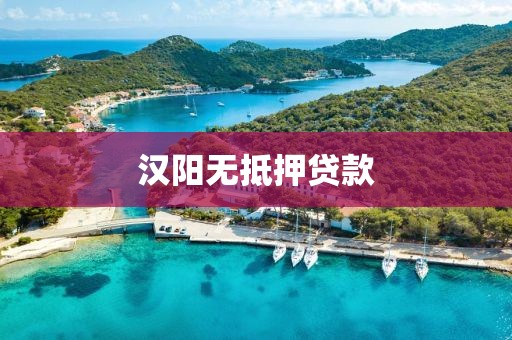汉阳无抵押贷款