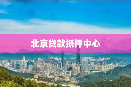 北京贷款抵押中心