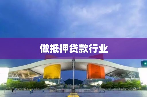 做抵押贷款行业