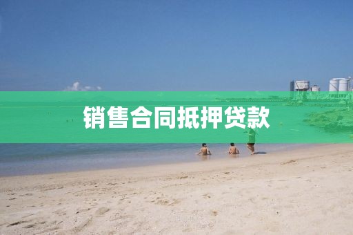 销售合同抵押贷款
