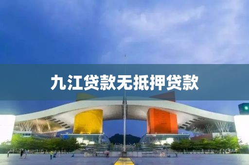 九江贷款无抵押贷款