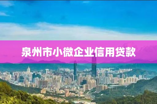 泉州市小微企业信用贷款