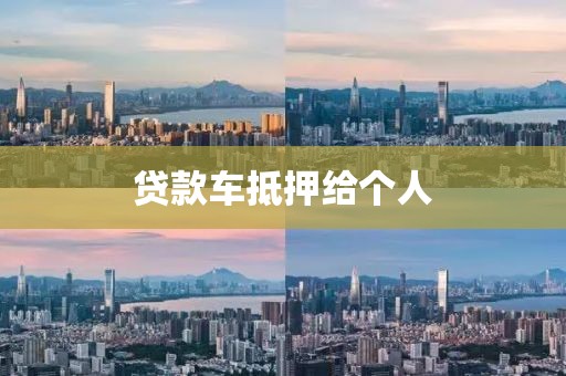 贷款车抵押给个人