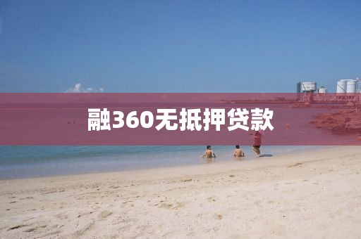 融360无抵押贷款