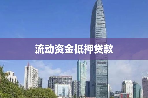 流动资金抵押贷款