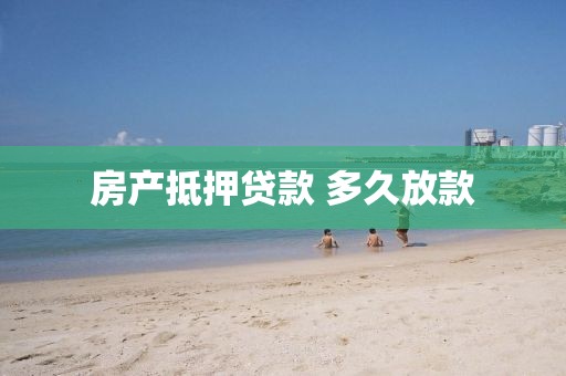 房产抵押贷款 多久放款