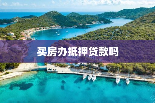 买房办抵押贷款吗