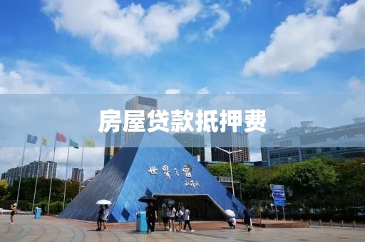 房屋贷款抵押费