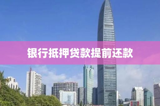 银行抵押贷款提前还款
