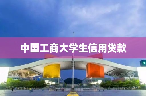 中国工商大学生信用贷款