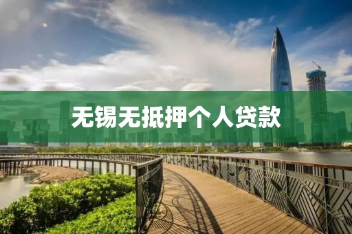 无锡无抵押个人贷款