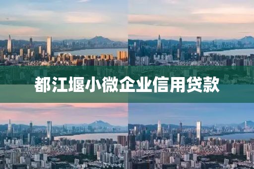 都江堰小微企业信用贷款