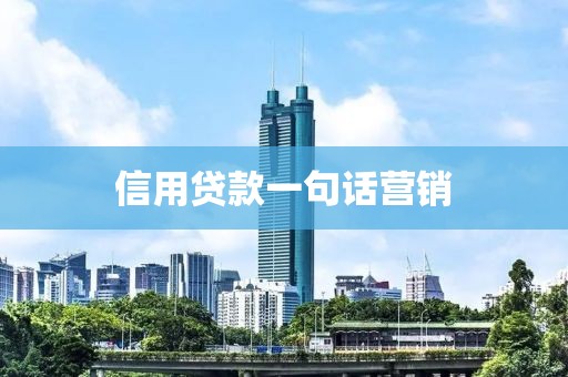 信用贷款一句话营销