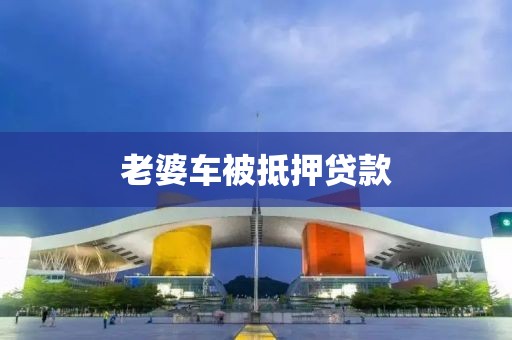 老婆车被抵押贷款