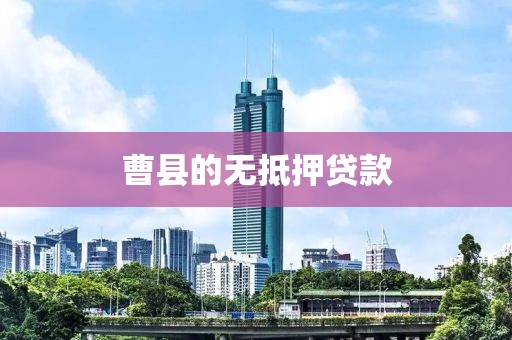 曹县的无抵押贷款