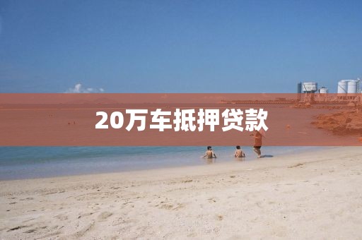 20万车抵押贷款