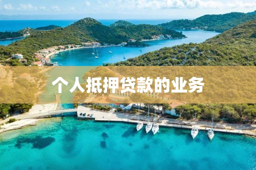 个人抵押贷款的业务