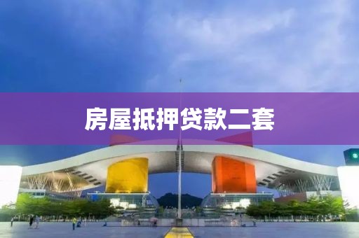 房屋抵押贷款二套