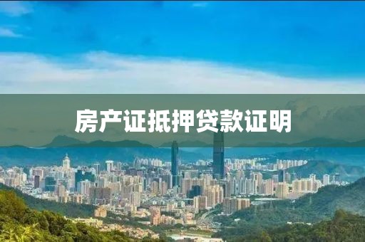 房产证抵押贷款证明