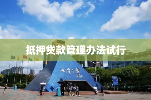 抵押贷款管理办法试行