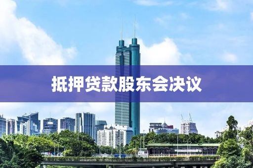 抵押贷款股东会决议