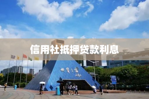 信用社抵押贷款利息